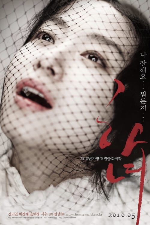 TheHousemaid (2010) แรงปรารถนา..อย่าห้าม