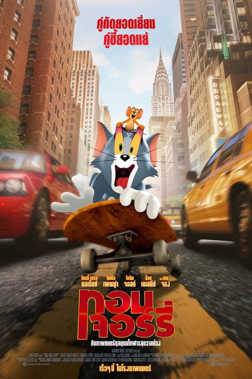 Tom and Jerry (2021) ทอมแอนด์เจอร์รี่