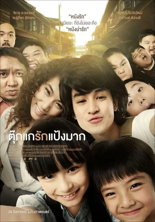 Tookae Ruk Pang Mak (2014) ตุ๊กแกรักแป้งมาก