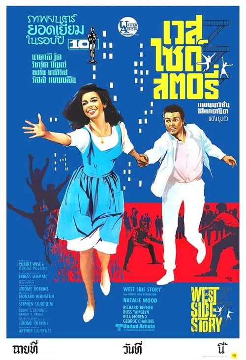 West Side Story (1961) เวสท์ไซด์สตอรี่