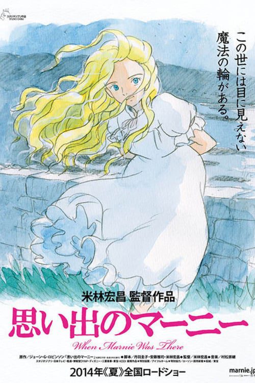 When Marnie Was There (2014) ฝันของฉันต้องมีเธอ