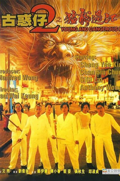 Young and Dangerous 2 (1996) กู๋หว่าไจ๋ 2 มังกรฟัดโลก