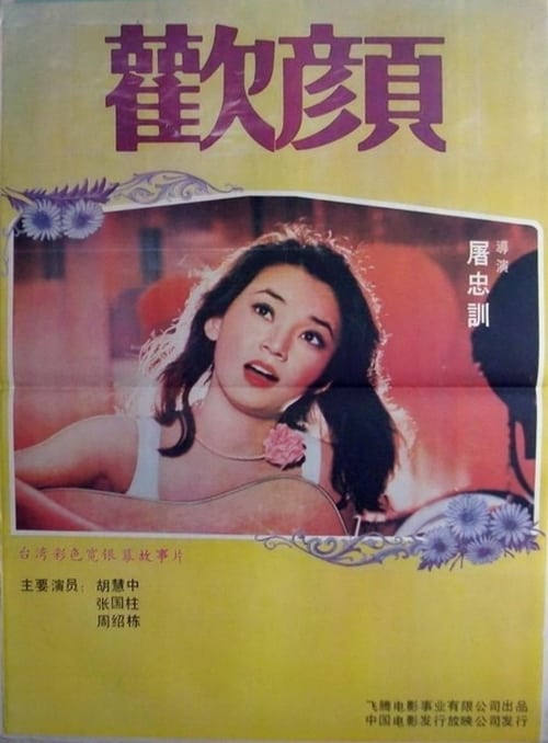Your Smiling Face (1979) ขอรอยยิ้มสักนิด