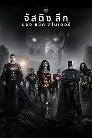 Zack Snyder s Justice League (2021) จัสติซ ลีก แซ็ค สไนเดอร์