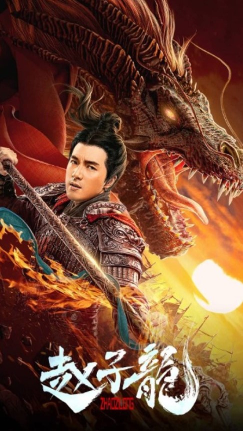 God of War: Zhao Zilong (2020) จูล่ง วีรบุรุษเจ้าสงคราม