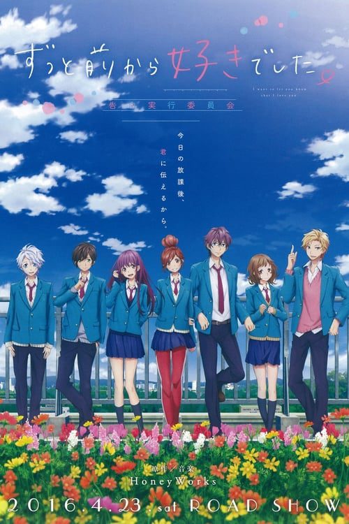 Zuttomaekara sukideshita : Kokuhaku jikkou iinkai (2016)