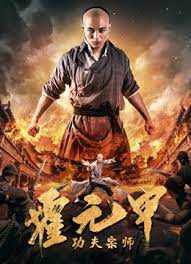 Fearless Kungfu King (2020) ฮั่วหยวนเจี่ย จอมยุทธผงาดโลก