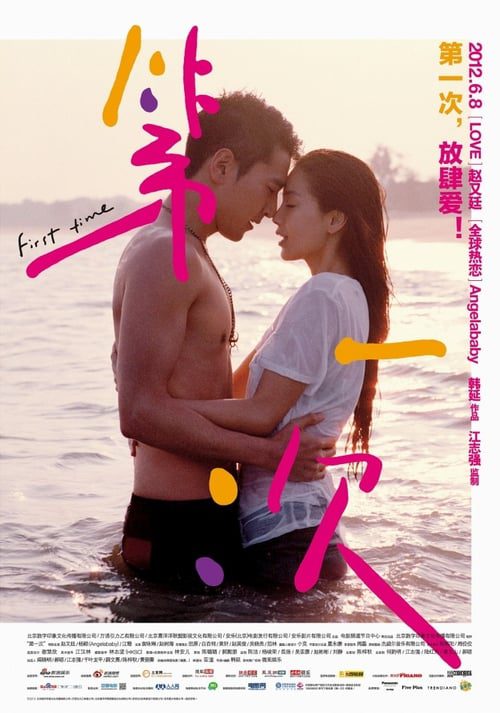 First Time (2012) รักครั้งแรกของฉันคือนาย