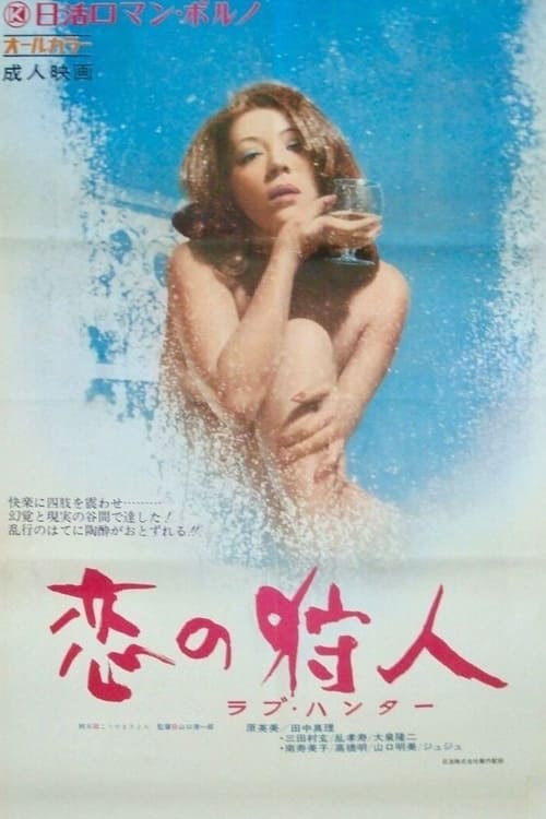 Love Hunter (1972)