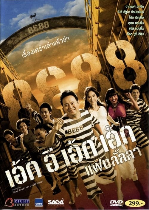 8E88 Fan Lanla (2010) 8e88 แฟนลั้ลลา