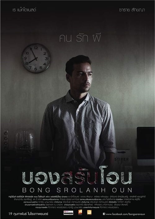 BONG SROLANH OUN (2015) บองสรันโอน คนรักผี