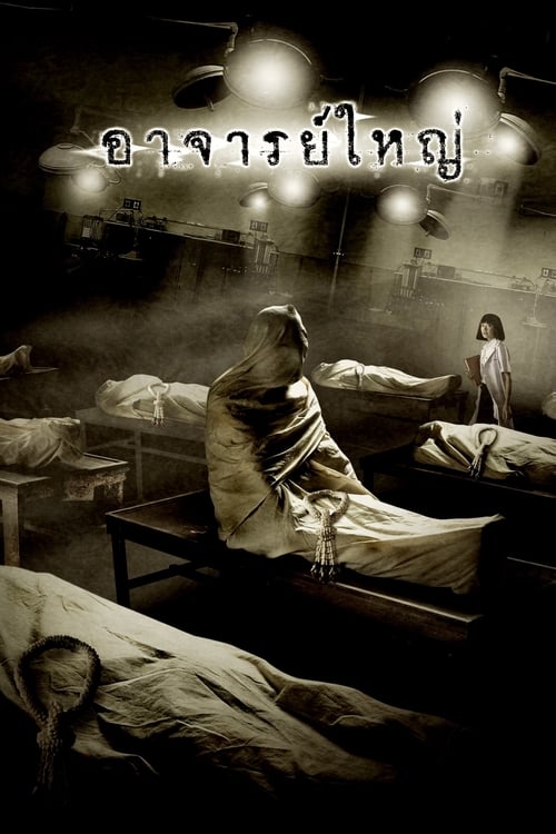 Cadaver (2006) ศพ อาจารย์ใหญ่