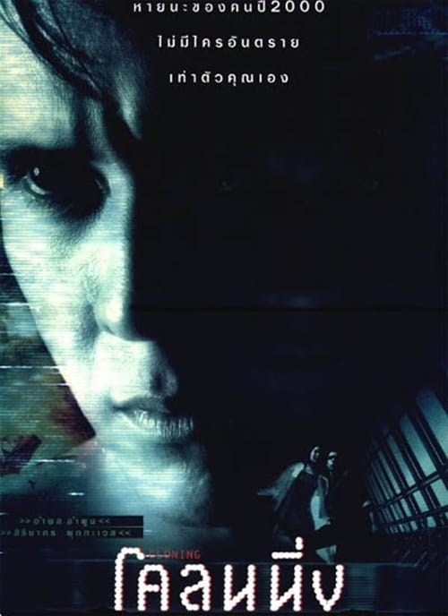 Cloning (1999) โคลนนิ่ง คนก๊อปปี้คน