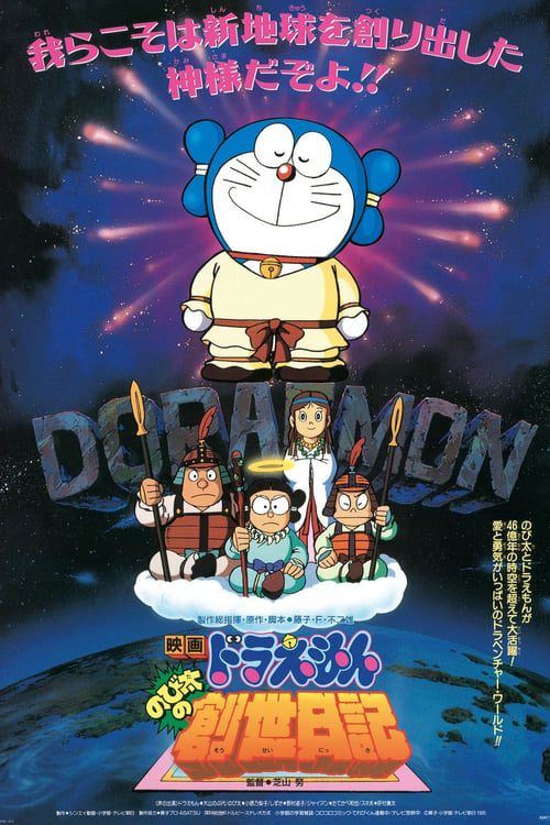 Diary on the Creation of the World (1995) โดราเอมอน ตอน บันทึกการสร้างโลก