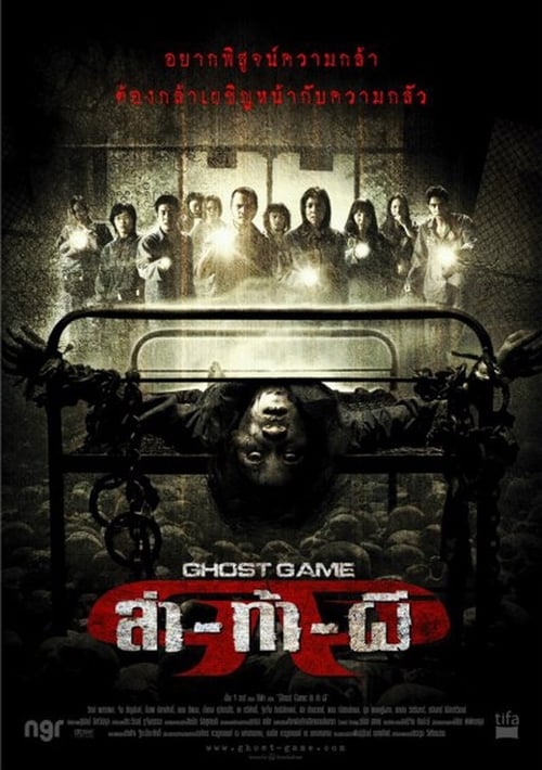 GHOST GAME (2006) ล่า-ท้า-ผี