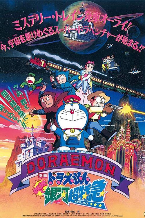 Galaxy Super express (1996) ผจญภัยสายกาแล็คซี่