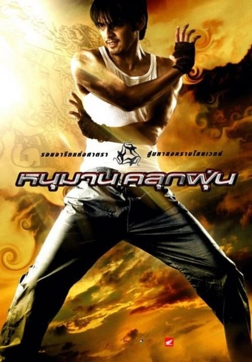Hanuman (2008) หนุมานคลุกฝุ่น