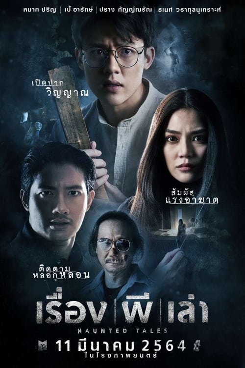 [NETFLIX] Haunted Tales (2021) เรื่อง ผี เล่า