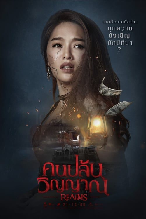 REALMS (2017) คนปล้นวิญญาณ