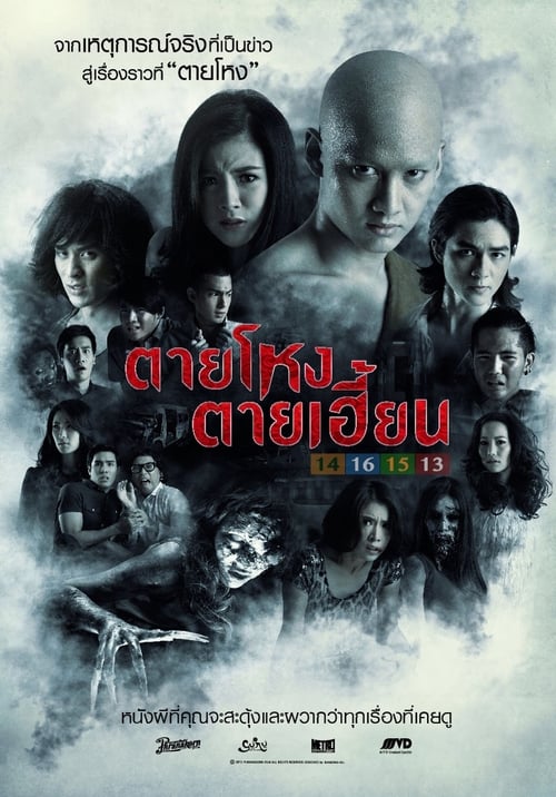 Still 2 (2014) ตายโหง ตายเฮี้ยน