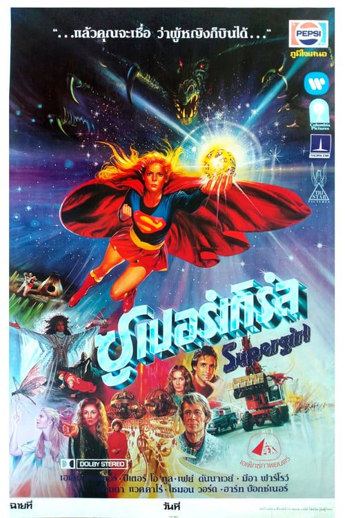 Supergirl (1984) ซูเปอร์เกิร์ล