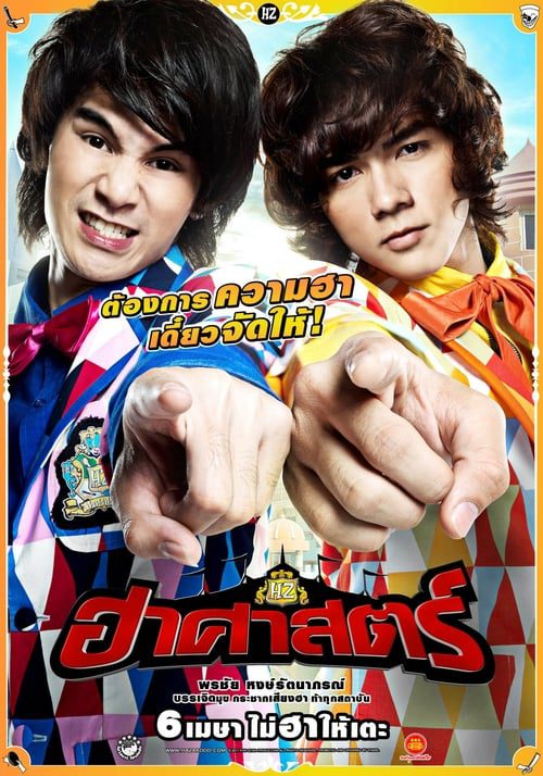THE HZ COMEDIANS (2011) ฮาศาสตร์