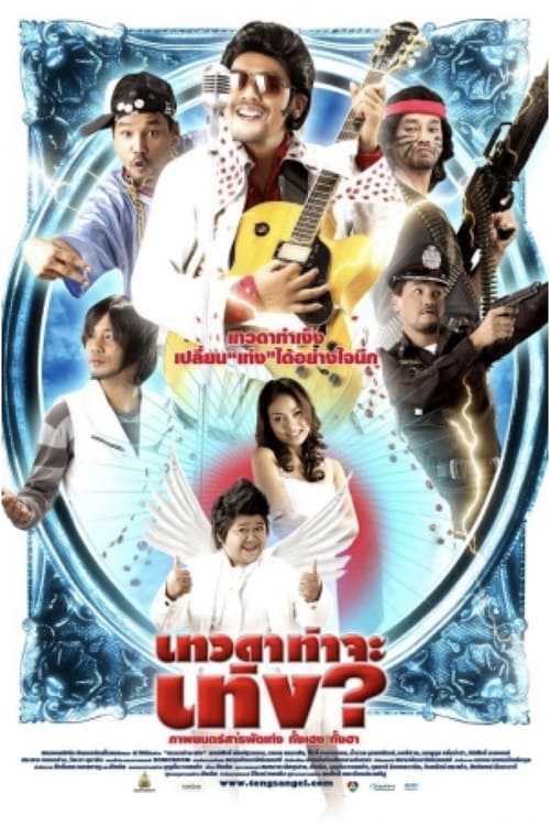 Tengs Angel (2008) เทวดาท่าจะเท่ง