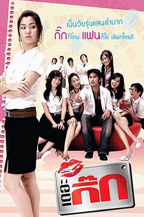 The Gig 1 (2006) เดอะ กิ๊ก 1