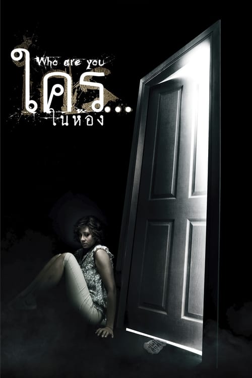 WHO ARE YOU (2010) ใคร...ในห้อง
