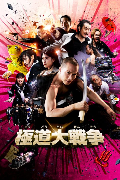 Yakuza Apocalypse (2015) ยากูซ่า ปะทะ แวมไพร์