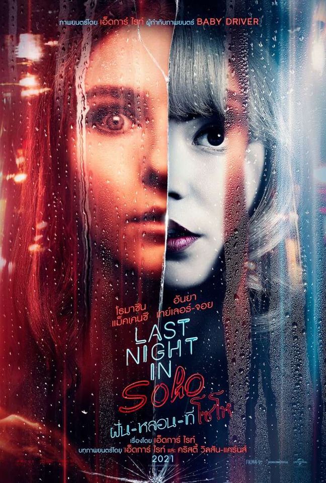 Last Night in Soho 2021 ฝันหลอนที่โซโห