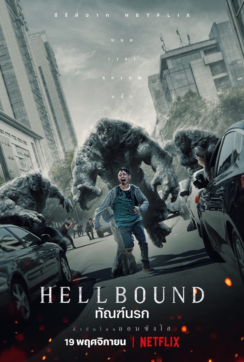 Hell Bound ทัณฑ์นรก