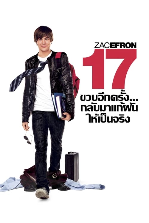 17 AGAIN (2009) 17 ขวบอีกครั้ง...กลับมาแก้ฝันให้เป็นจริง