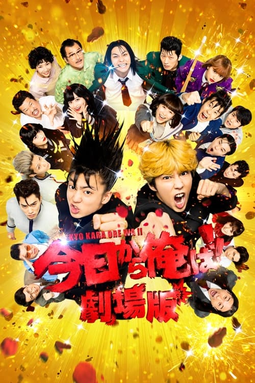 From Today It s My Turn The Movie (2020) คู่ซ่าฮาคูณสอง