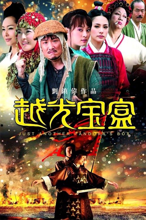 Just Another Pandora s Box (2010) กังฟู 3 ก๊กไซอิ๋วแพนด้าหมัดเทวดา
