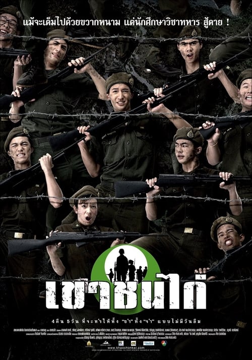 Khao Chon Kai (2006) เขาชนไก่