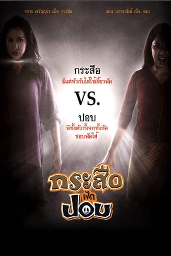 Krasue fad pob (2009) กระสือฟัดปอบ