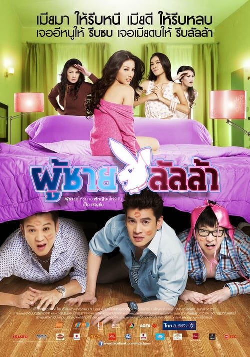 Lalla Man (2010) ผู้ชายลัลล้า