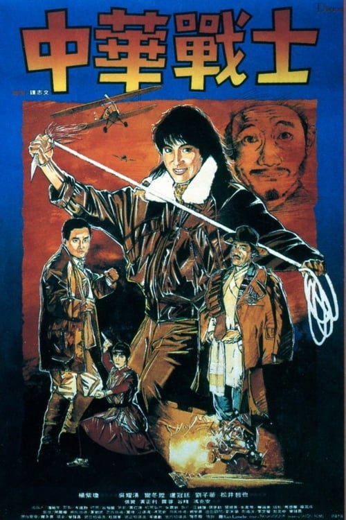 Magnificent Warriors (1987) ดุดุดุ