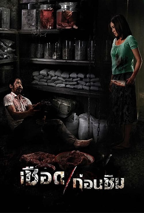 Meat Grinder (2009) เชือดก่อนชิม