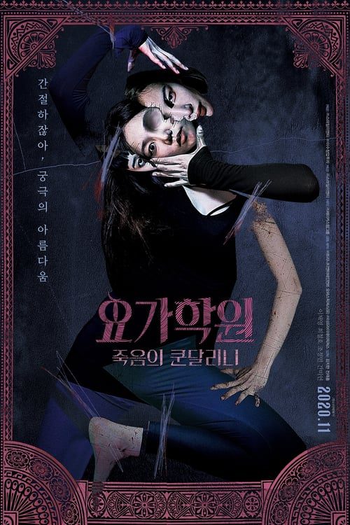 [NETFLIX] The Cursed Lesson (2020) ผีโยคะ