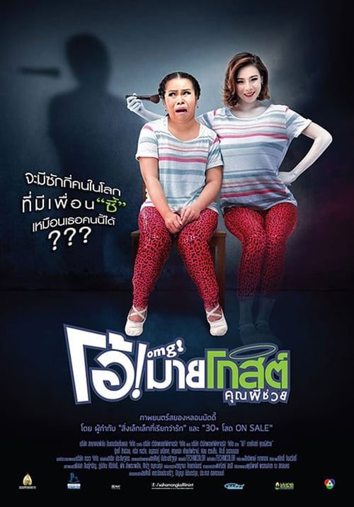Oh My Ghost (2013) โอ้! มายโกสต์ คุณผีช่วย
