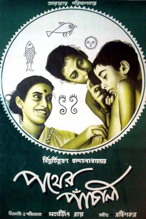Pather Panchali (1955) ลำนำจากเส้นทางสายน้อย