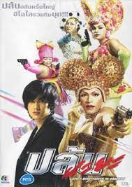 SPICY BEAUTYQUEEN IN BANGKOK (2004) ปล้นนะยะ