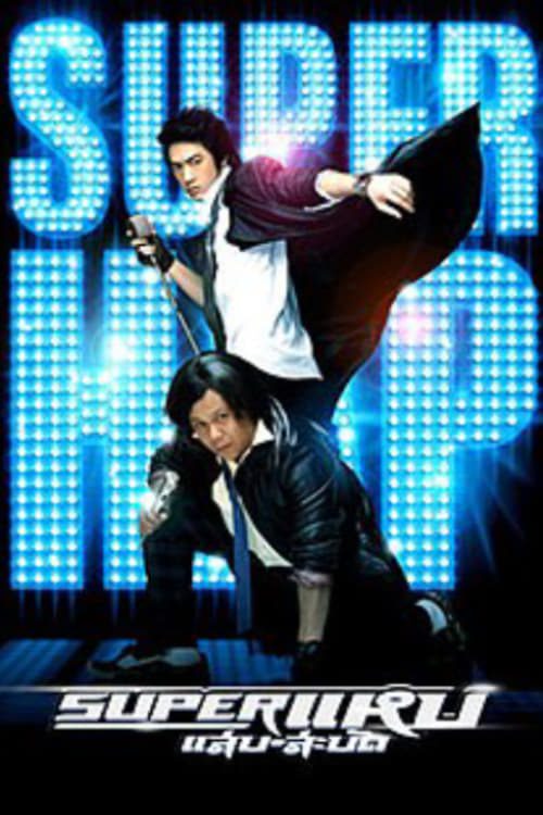 Super Hap (2008) ซูเปอร์ แหบ-แสบ-สะบัด