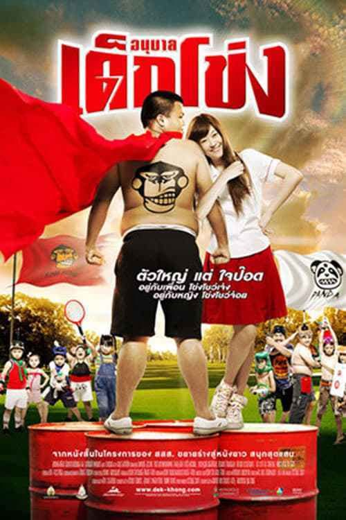 The Kindergarten (2009) อนุบาล เด็กโข่ง