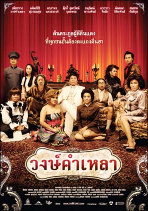 Wongkamlao (2009) วงษ์คำเหลา