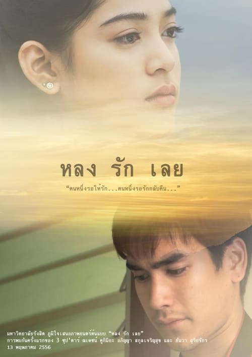 หลงรักเลย (2013)