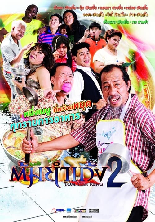 ต้มยำเก้ง หม้อ 2 (2012)