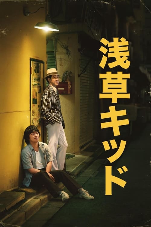 [NETFLIX] Asakusa Kid (2021) เด็กอาซากุสะ